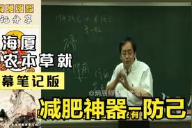 倪海厦讲解【防己】，减肥控制不住食欲，用它就好（字幕版）视频封面