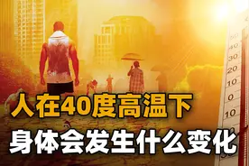 40度高温下，人类身体会发生什么样的变化？这些群体最容易被热死