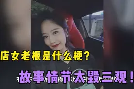 “花店老板娘”是什么梗？情夫晒女方不雅视频，还要她和老公离婚视频封面