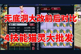 梦幻西游:无底洞大改前后伤害对比,4技能猫灵乱出了?175级五开.视频封面