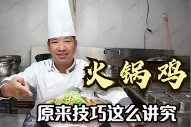 “火锅鸡”切记不要焯水，正宗好吃的秘方都在这，30年老师傅教你视频封面