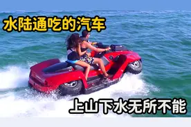 国外发明水陆通吃的汽车，5秒就能完成变形，上山下水无所不能！视频封面