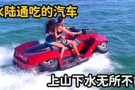 国外发明水陆通吃的汽车，5秒就能完成变形，上山下水无所不能！视频封面