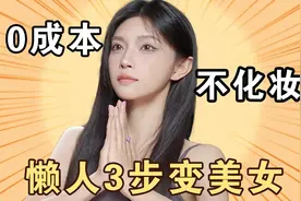 不会化妆也能变美女？3步普通女生飞升第一眼美女~【槿酱】视频封面