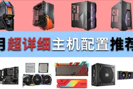 「电脑装机推荐」7月份超详细电脑配置推荐！高考完必看！视频封面