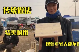 农村大爷干木匠活几十年，传统工艺做得小板凳，听听一个卖多钱视频封面