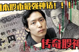 一天狂赚20亿的传奇股神! ! !日本最强散户B.N.F小手川隆的神话视频封面