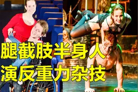 俄罗斯半身人，表演反重力杂技！身残志坚！视频封面