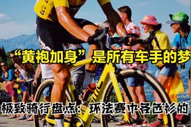 【极致骑行盘点】环法赛各色衫的含义！“黄袍加身”是车手梦想！