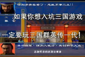 大宝哥全方位讲解三国群英传！想入坑三国游戏，先用这款游戏练手视频封面
