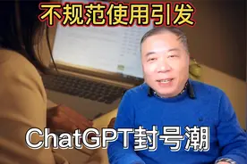 不规范使用引发ChatGPT封号潮视频封面