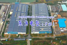 东方电气（广州南沙）- 全球最大的发电设备制造企业集团之一视频封面