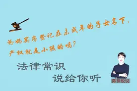 爸妈买房登记在未成年的子女名下，产权就是小孩的吗？视频封面