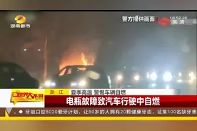 夏季高温，警惕汽车自燃！浙江交警发布安全提醒|世界大不同视频封面