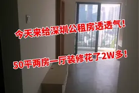 今天来给我深圳公租房透透气，50平两房一厅装修花了2W多，喜欢吗视频封面
