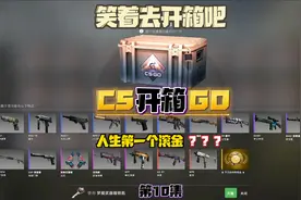 CSGO开箱：老六是如何开梦魇箱子的？视频封面