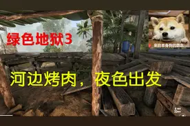 绿色地狱3：在河边烤肉，吃饱后趁着夜色，赶往新营地