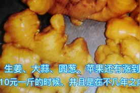 生姜、大蒜、圆葱、还有涨到10元一斤的时候，并且是在不几年之内视频封面