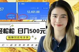 【日入500！躺赚到底有多爽】大学生理财 | 晒收益 | 副业 | 基金视频封面