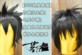 【COS假发教程】打破次元壁！反重力反翘造型毛制作全程实录