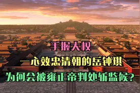 手握大权，一心效忠清朝的岳钟琪，为何会被雍正帝判处斩监候？视频封面