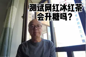 糖友空腹实测网红冰红茶，330毫升喝前血糖值5.1，喝完这样