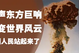 东方一声巨响，改变世界风云，中国人民真正站起来了！视频封面