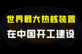 世界最大热核装置在中国开建，2028年发电，核聚变商用全球领先视频封面