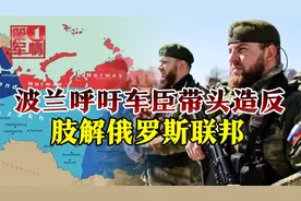 波兰呼吁肢解俄罗斯，号召车臣带头造反，把普京当纸老虎视频封面