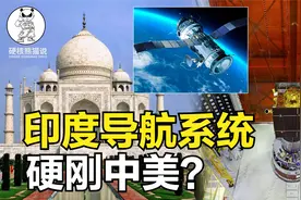 对标中国北斗导航，反击美国GPS，印度导航性能不大雄心却不小视频封面