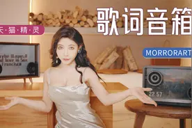 天猫精灵也搞歌词音箱啦~和网红音箱MORRORART对比，你更中意谁视频封面