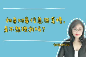 相亲对象和我聊天,回复很慢,是什么原因？