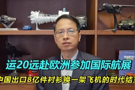 348期：运20赴欧洲参加国际航展，中国8亿件衬衫换飞机的时代结束视频封面