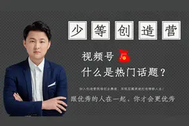 什么是微信热门话题？学会这个小技巧，视频号播放和粉丝暴涨视频封面