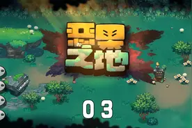 激萌翻天新游恶果之地03