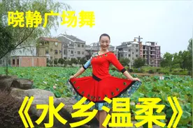 最美广场舞《水乡温柔》歌声细腻婉约，优美易学#4月与花共舞#视频封面