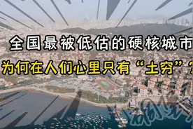 全国第三大经济大省，只是徒有虚名？看完才发现是我们错怪它了！视频封面
