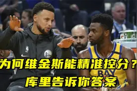 为何维金斯总能精准控分？库里一句话告诉你答案！视频封面