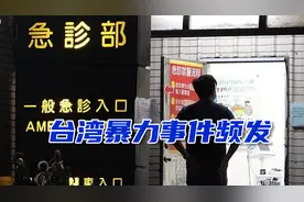 台湾暴力事件频发，台网友：社会暴戾之气严重，民进党该下台负责视频封面