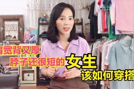 肩宽背又厚、脖子还很短的女生该如何穿搭？这几点一定要记住视频封面