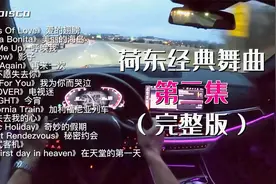 荷东经典DISCO舞曲第二集完整版15首，歌曲在80年代响遍大街小巷视频封面