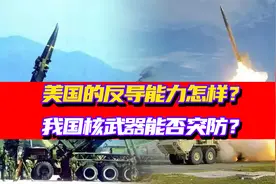 美国的反导能力如何？我国核武器能否突防？现存的核武器够用吗？视频封面