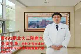 第493期北大三院唐大夫谈生育：改善细胞能量代谢的治疗1