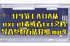 319节 CATIA从excel表或者txt文档导入参数方法介绍.mp4