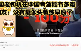 美国老司机在中国考驾照有多难，网友：没有摄像头教练早疯了视频封面