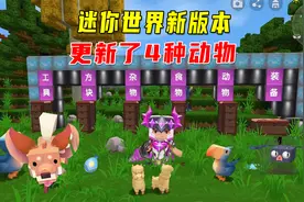 迷你世界新版本：钻石黄金铁煤块都消失了？这次新增4种动物视频封面