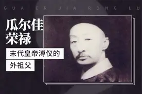 瓜尔佳·荣禄——末代皇帝溥仪的外祖父视频封面