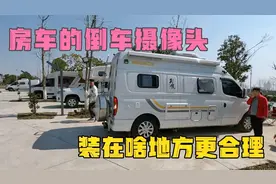 房车的各种摄像头，安装在哪更合理，很多东西通过实践才有结果