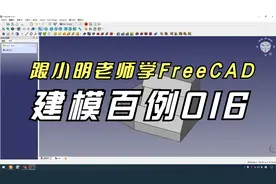 35跟小明老师学FreeCAD——建模百例016