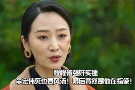 狂飙：程程真的被强奸了！李宏伟死也要风流！幕后竟然是他在指使视频封面